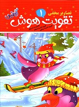 تقویت هوش _ جلد 1