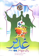 یک جرعه از غدیر