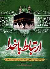 ارتباط با خدا: مجموعه ادعیه و زیارات (با علامت وقف)