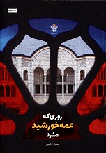 روزی که عمه خورشید مُرد
