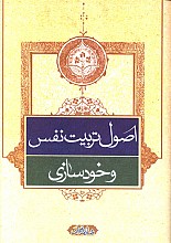 اصول تربیت نفس