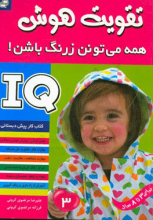 تقویت هوش _ جلد 3