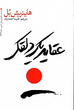 عقاید یک دلقک