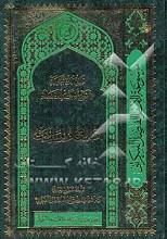 تفصیل الشریعه فی شرح تحریر الوسیله: (الطلاق و المواریث)