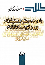 قاعده ی منع استیلای کفار برمسلمانان
