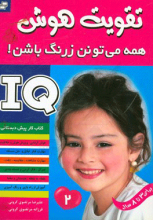 تقویت هوش _ جلد 2