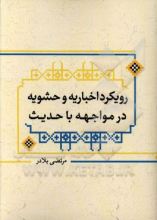 رویکرد اخباریه و حشویه در مواجهه با حدیث