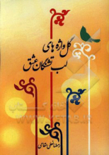 گل‌واژه‌های لب‌تشنگان عشق