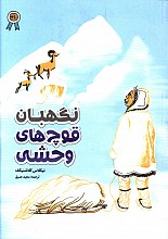 نگهبان قوچ های وحشی