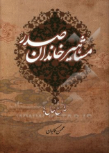 مشاهیر خاندان صدر: شرح‌ حال‌ ها