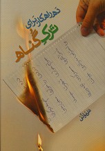 ده راهکار برای  ترک گناه