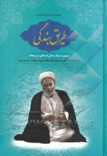 طریق بندگی: تبیین سبک زندگی اسلامی در بیانات استاد اخلاق و معرفت آیت‌الله خوشوقت (اعلی‌الله‌مقامه)