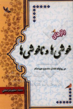 راز های خوشی ها و نا خوشی ها