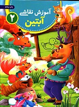 آموزش نقاشی آبتین _ جلد 2