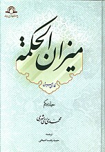 میزان الحکمه _ جلد یکم