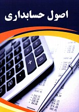 اصول حسابداری