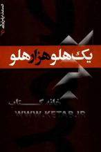 یک هلو و هزار هلو
