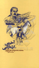 آخرین ایلخانی