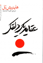 عقاید یک دلقک