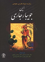 این جویبار جاری