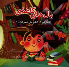 بال‌های کاغذی: اشعار کودک کنگره ملی شعر کتاب