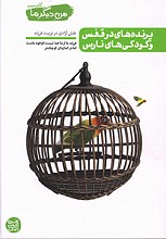 پرنده های در قفس و کودکی نارس