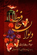 دیوان حافظ