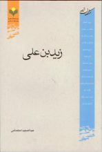 زید شهید از منظر شیعه