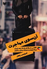 آن سوی مهاجرت