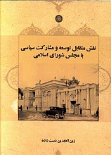 نقش متقابل توسعه و مشارکت سیاسی با مجلس شورای اسلامی
