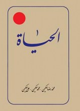  الحیاه (متن و ترجمه) - دوره 12 جلدی