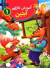 آموزش نقاشی آبتین _ جلد 1