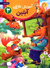 آموزش نقاشی آبتین _ جلد 3