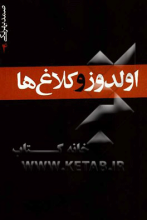 اولدوز و کلاغ‌ها