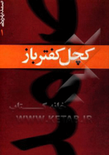 کچل کفترباز