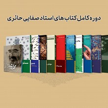 دوره کتاب های استاد علی صفایی حائری