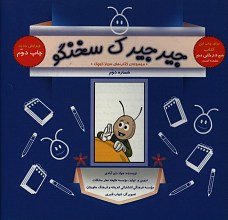 جیرجیرک سخنگو 