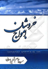 امواج خروشان