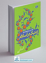 ژنتیک در اسلام (نقدی بر تراریخته ها)