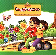 به سوی خوبی ها