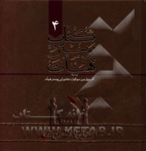کتاب پوستر هیات 4: آثار چهارمین سوگواره عاشورایی پوستر هیات