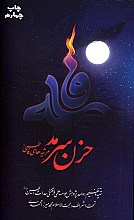 حزن سرمد (مرثیه های فاطمی)