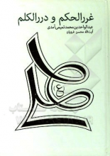 ترجمه غررالحکم و دررالکلم
