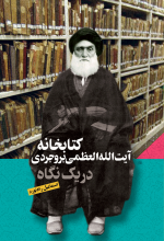 کتابخانه آیت‌الله العظمی بروجردی در یک نگاه