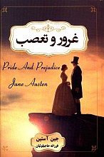 غرور و تعصب