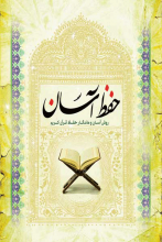 حفظ آسان: روش آسان و ماندگار حفظ قرآن کریم