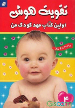 تقویت هوش _ جلد 4
