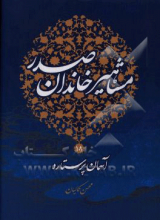 مشاهیر خاندان صدر: آسمان پر ستاره