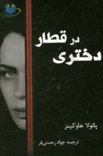 دختری در قطار