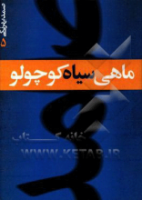 ماهی سیاه کوچولو